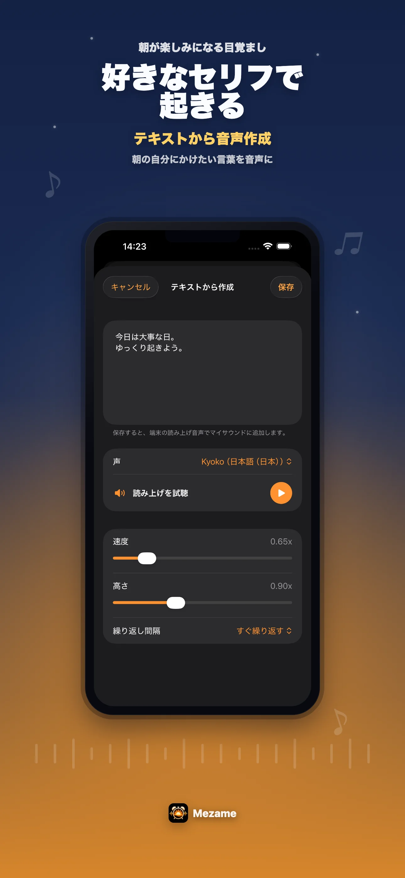 Mezameで勉強開始の読み上げ音声を作る画面