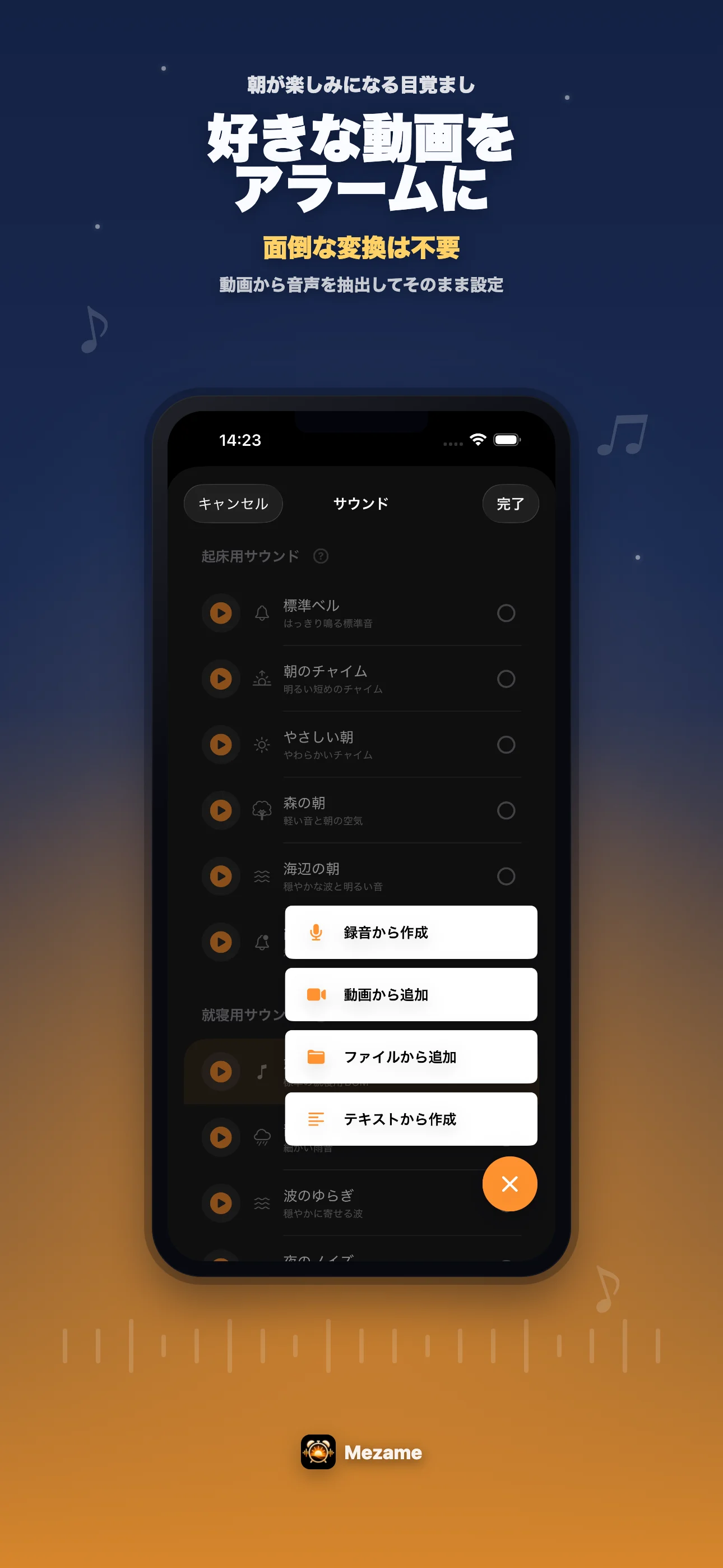 Mezameで動画からサウンドを追加する紹介画像
